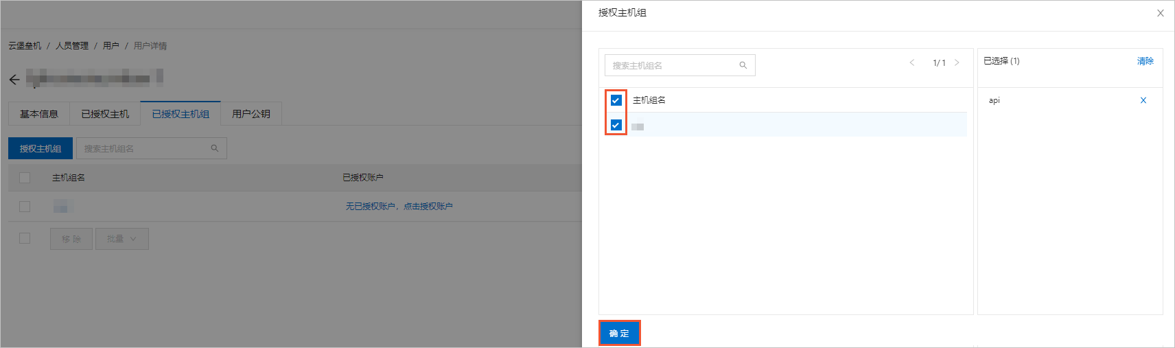 用户授权主机组2