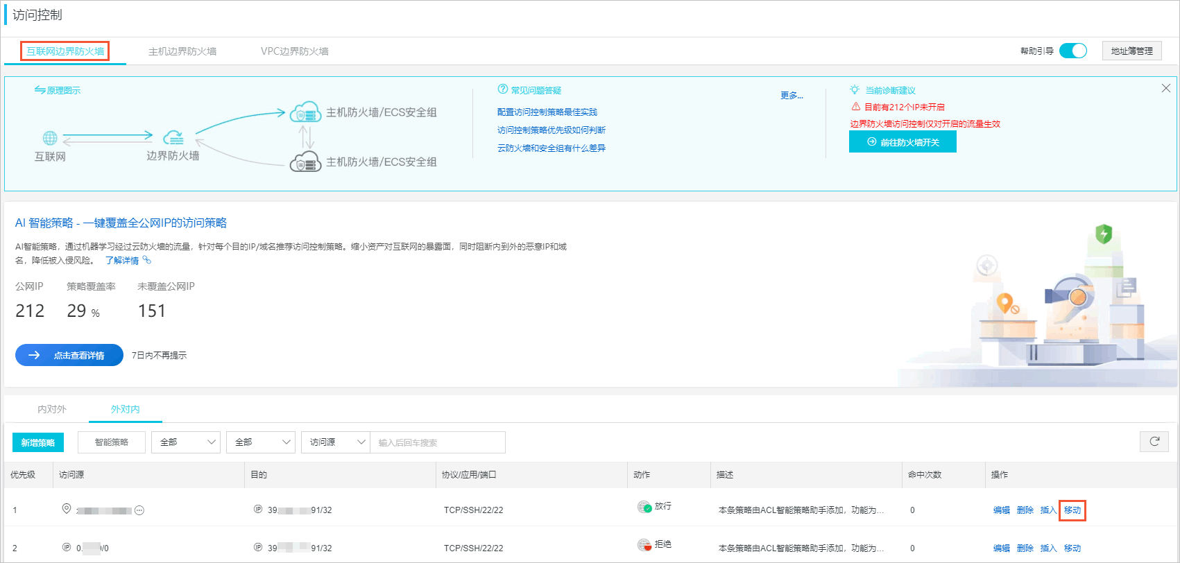 安全背景信息_设置/修改访问控制策略的优先级-阿里云帮助文档
