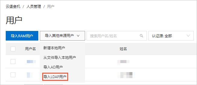导入LDAP用户入口