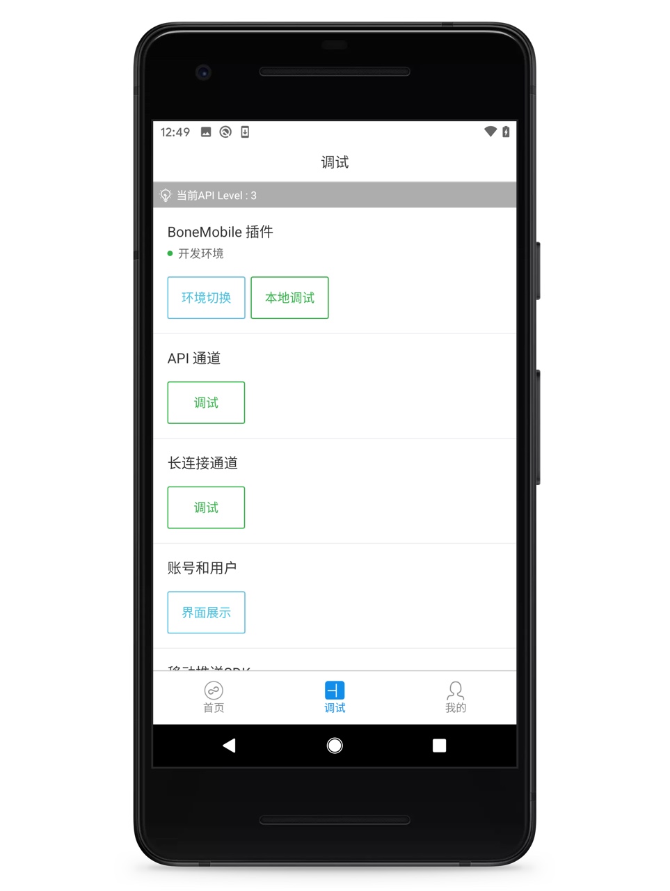 调试版App