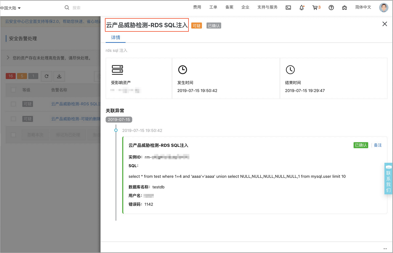 云产品威胁检测RDS SQL注入告警