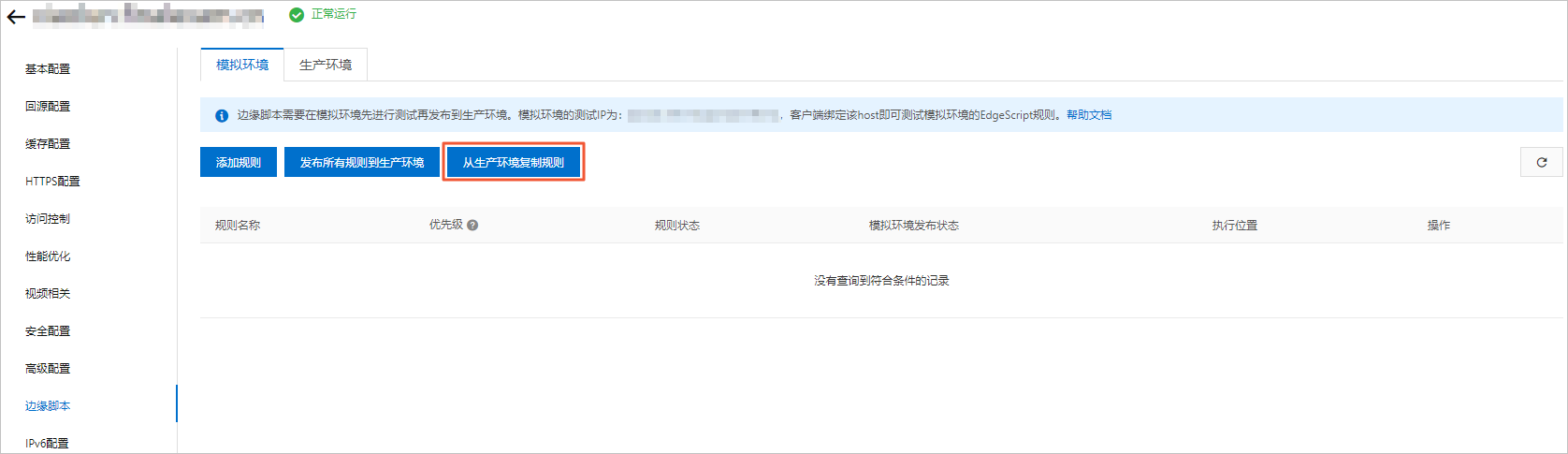 从生成环境复制规则