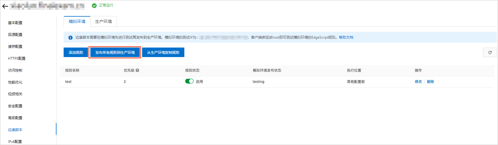 发布所有规则到生成环境