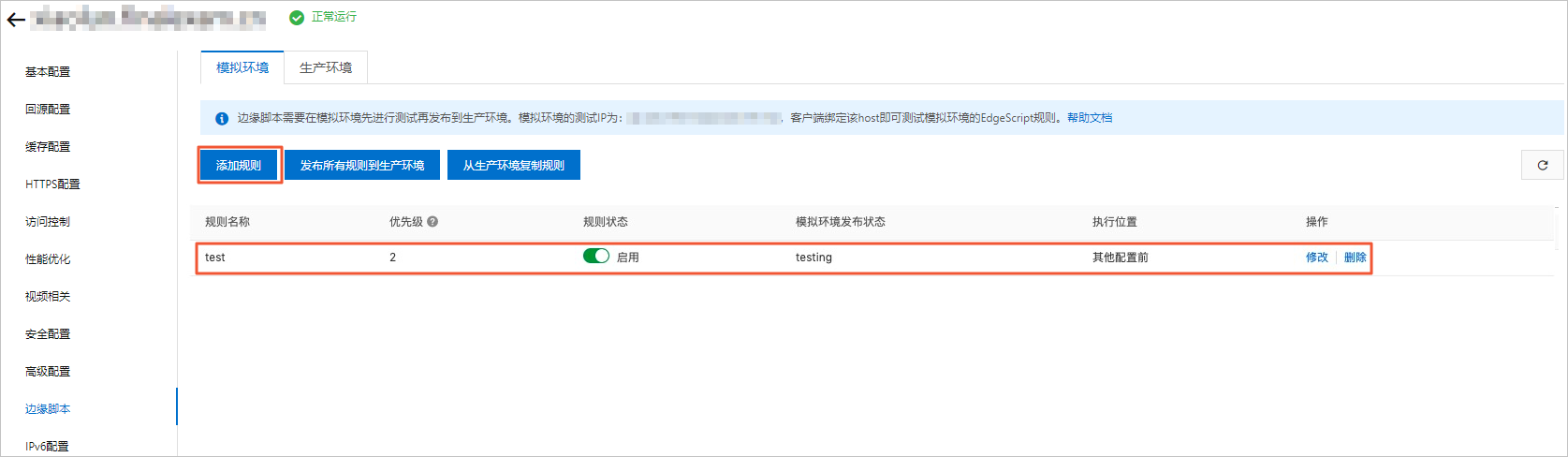 编辑模拟环境规则