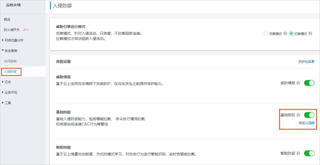 基础规则开关