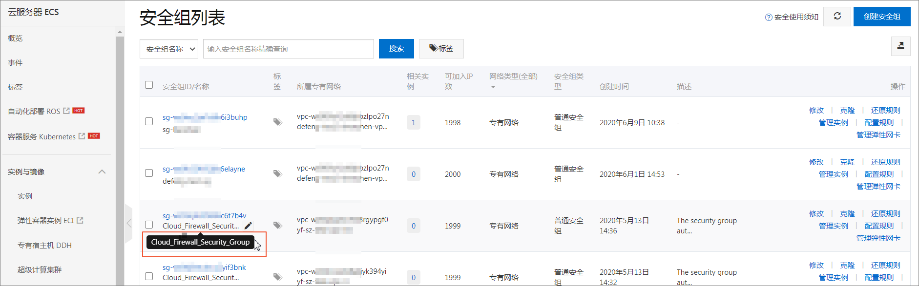 自动创建安全组VPC防火墙放行规则