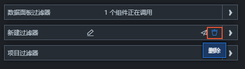 删除过滤器