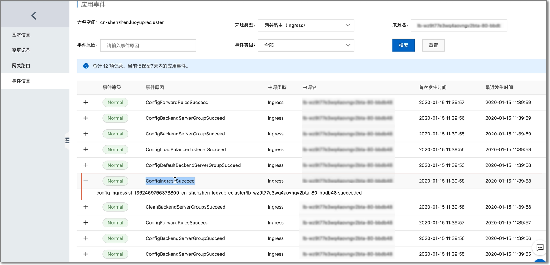 在应用事件查看是否存在网管路由配置成功的事件