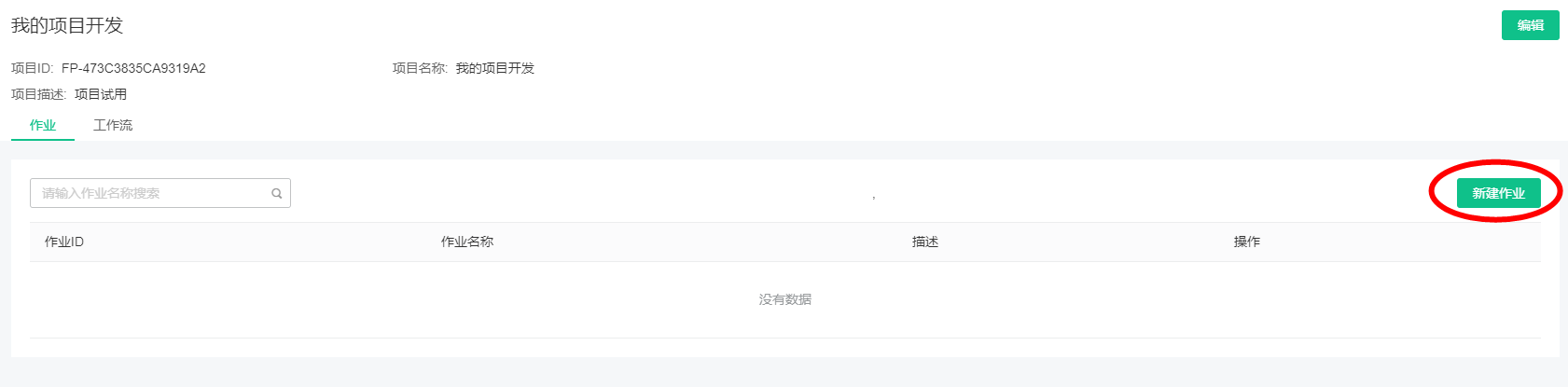新建作业