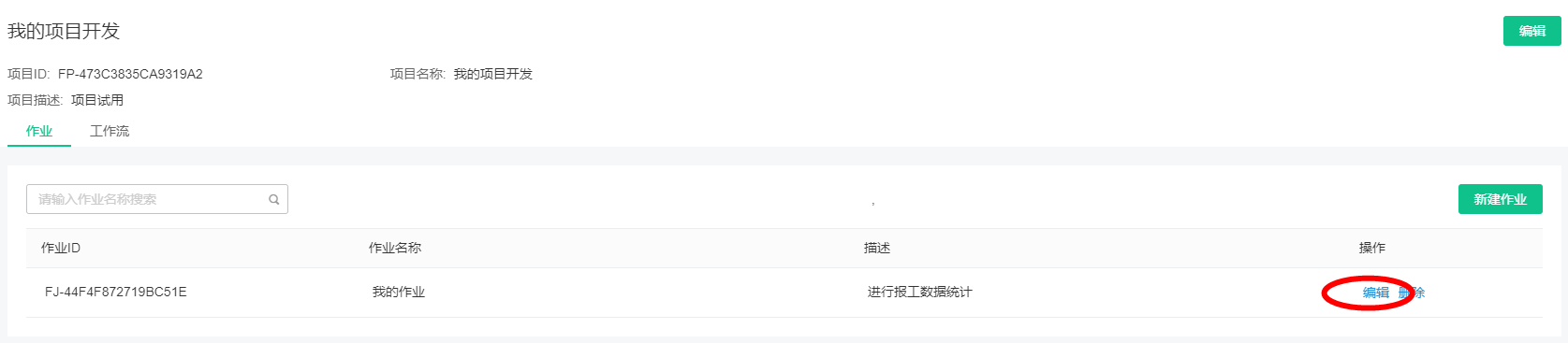 作业编辑