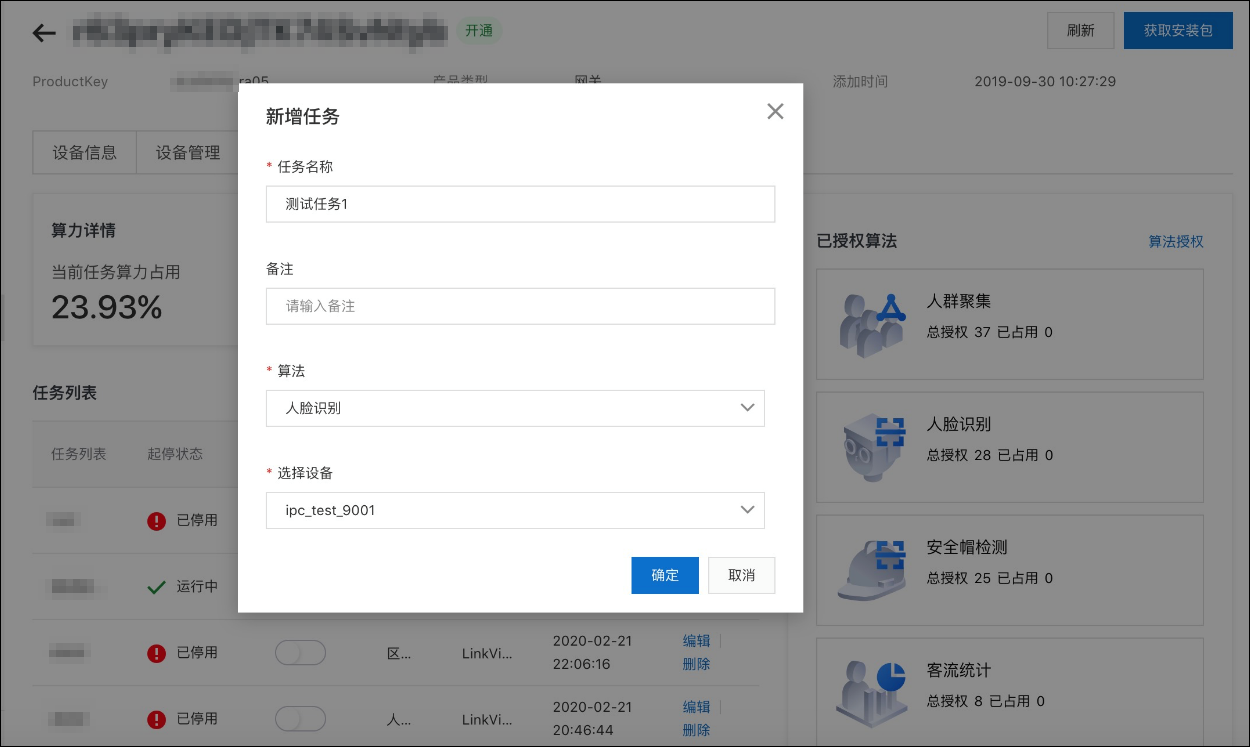 新增算法任务
