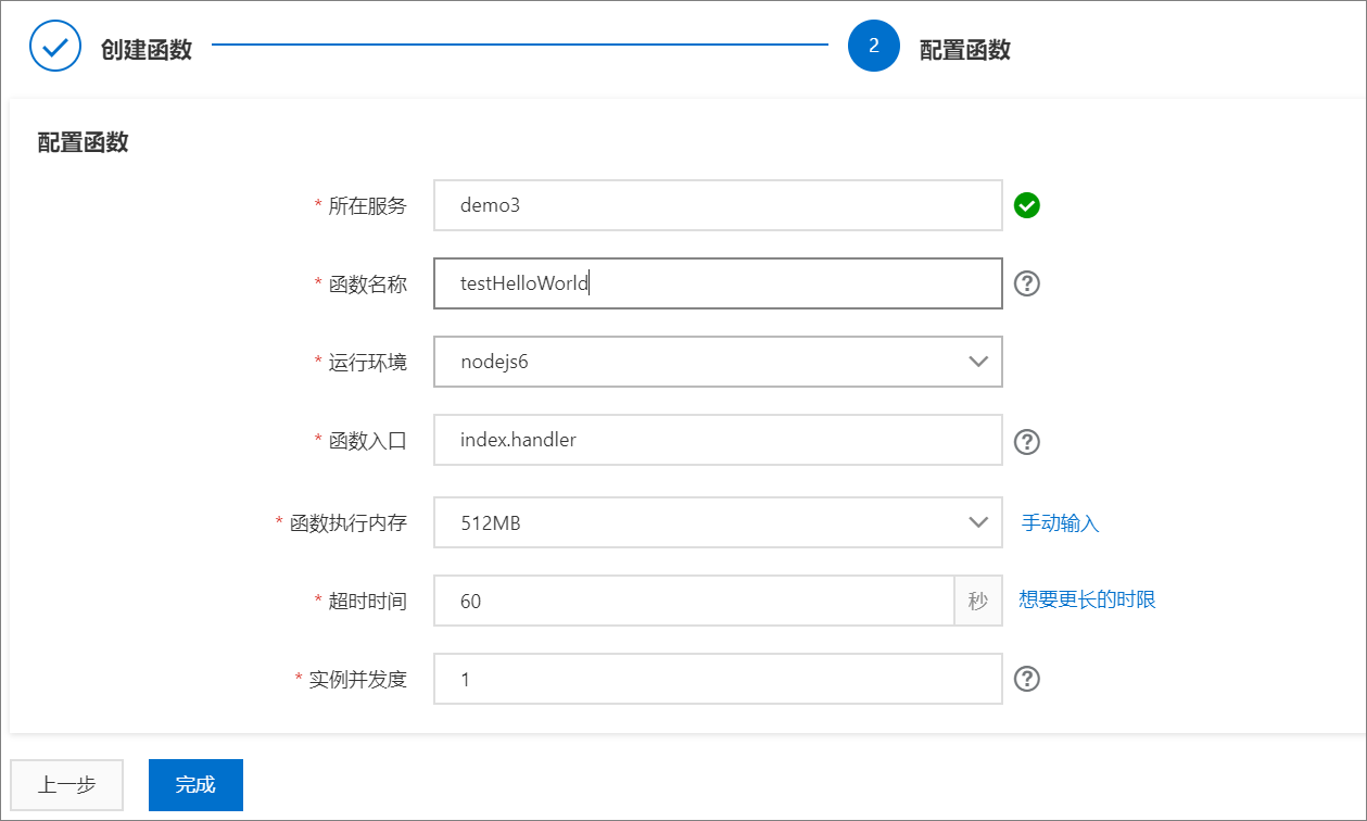 配置函數 在配置函數頁面,輸入所有的必填信息.填寫完畢後,單擊完成.