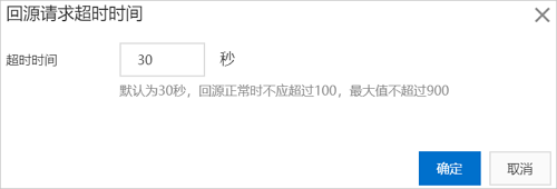 回源请求超时时间