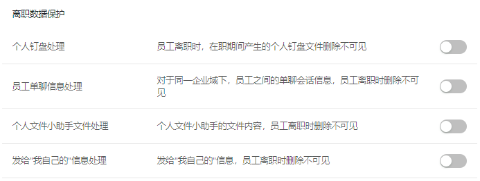 离职数据保护