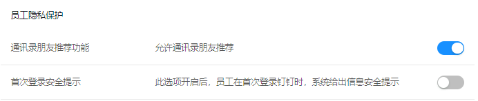 员工隐私保护