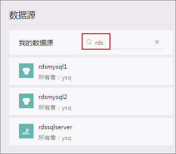 查询数据源