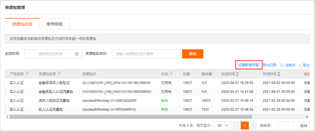 设置额度预警
