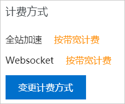变更计费方式