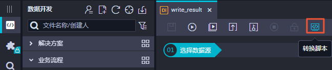 转换脚本