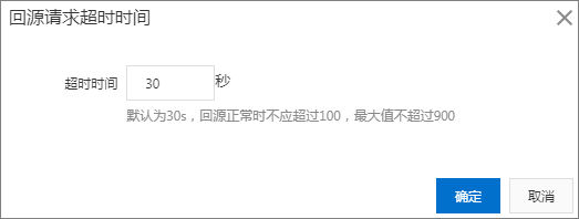 回源请求超时时间