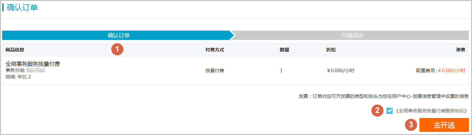 在确认订单页面确认购买信息,勾选《全局事务服务按量付费服务协议