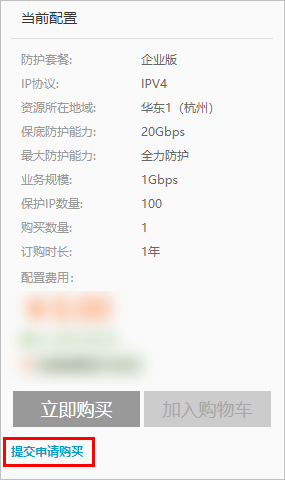 提交申请购买