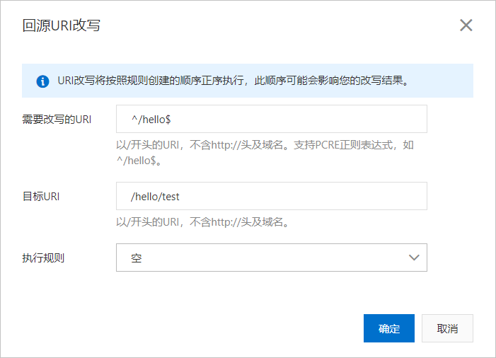 改写回源URI