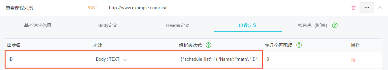 设置出参